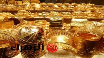 سعر مثقال الذهب عيار 21 في العراق يتراجع إلى 21 ألف دينار الأحد 19 أكتوبر 2025